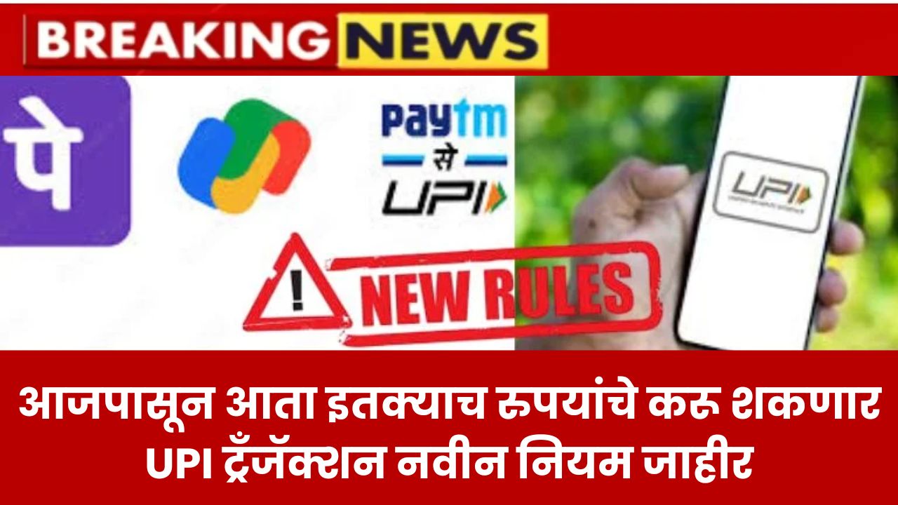 UPI Transaction Limit Rule Changed